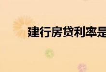 建行房贷利率是多少 建行房贷利率