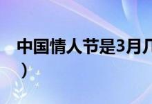中国情人节是3月几号（中国情人节是哪一天）
