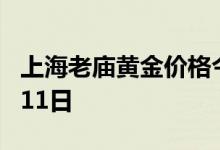 上海老庙黄金价格今天多少一克 2022年07月11日