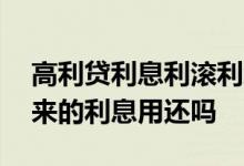 高利贷利息利滚利怎么算 高利贷利滚利滚出来的利息用还吗