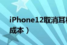 iPhone12取消耳机和充电器（或为抵消5G成本）