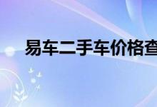 易车二手车价格查询 易车二手车靠谱吗