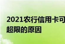 2021农行信用卡可以超限吗 农行信用卡不能超限的原因