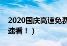2020国庆高速免费时间有变（广大车主们请速看！）