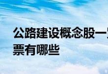 公路建设概念股一览2022年公路建设概念股票有哪些