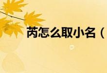 芮怎么取小名（芮怎么读（图文））
