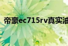  帝豪ec715rv真实油耗 帝豪ec715油耗多少 