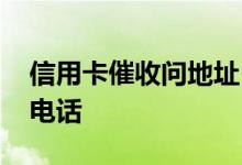 信用卡催收问地址 信用卡催收是如何知道新电话