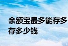 余额宝最多能存多少钱在里面 余额宝最多能存多少钱