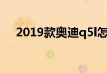  2019款奥迪q5l怎么连接蓝牙播放音乐? 