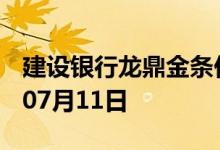 建设银行龙鼎金条价格今天多少一克 2022年07月11日