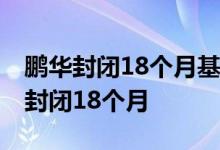 鹏华封闭18个月基金怎么卖出 基金为什么要封闭18个月