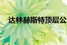  达林赫斯特顶层公寓的售价约为1000万美元 