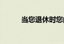 当您退休时您的人寿保险会怎样