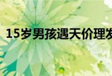 15岁男孩遇天价理发（结账时收费3190元）