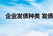 企业发债种类 发债企业必须连续盈利几年