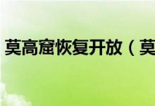 莫高窟恢复开放（莫高窟门票预约方式须知）