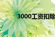 3000工资扣除五险一金还剩多少