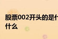 股票002开头的是什么意思 股票002开头的是什么