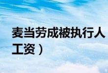 麦当劳成被执行人（违规辞退员工拖欠3万元工资）