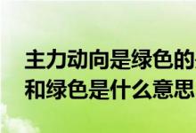 主力动向是绿色的是什么意思 主力动向红色和绿色是什么意思