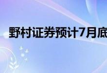 野村证券预计7月底前英镑兑美元跌至1.15