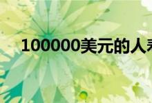 100000美元的人寿保险保单需要多少钱