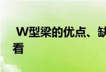  W型梁的优点、缺点和作用是什么？进来看看 