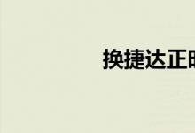  换捷达正时皮带多少钱? 