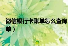 微信银行卡账单怎么查询（盛京银行信用卡微信上怎么查账单）