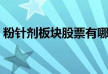 粉针剂板块股票有哪些（粉针剂龙头股一览）