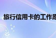 旅行信用卡的工作原理积分兑换和赚取提示