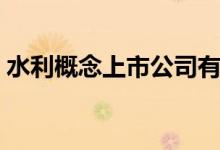水利概念上市公司有那些（水利龙头股一览）