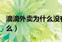 滴滴外卖为什么没有app（滴滴外卖app叫什么）