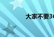 大家不要360借条（坑人）