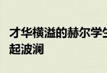 才华横溢的赫尔学生在英国最大的海鲜公司掀起波澜