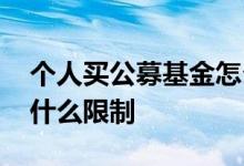 个人买公募基金怎么买 个人购买公募基金有什么限制