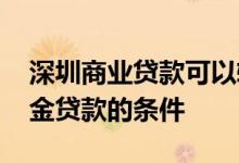 深圳商业贷款可以转公积金贷款吗 深圳公积金贷款的条件 