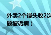 外卖2个馒头收2次打包费被吐槽（打包费问题被诟病）