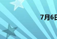 7月6日涨停分析