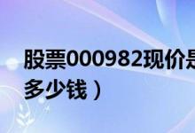 股票000982现价是多少（股票*ST中绒今天多少钱）
