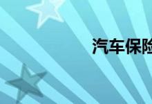 汽车保险计算器定义