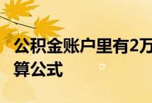 公积金账户里有2万多能贷款多少 贷款额度计算公式 