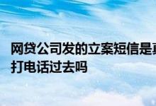 网贷公司发的立案短信是真的吗 网贷填的假公司网贷公司会打电话过去吗