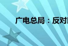 广电总局：反对以流量为标准选演员