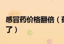 感冒药价格翻倍（药价再涨下去感冒都成奢侈了）
