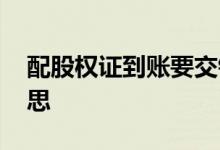 配股权证到账要交钱吗 配股权证到账什么意思