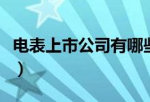电表上市公司有哪些（相关上市公司龙头一览）