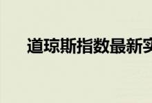 道琼斯指数最新实时行情（dq是什么）