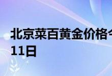 北京菜百黄金价格今天多少一克 2022年07月11日